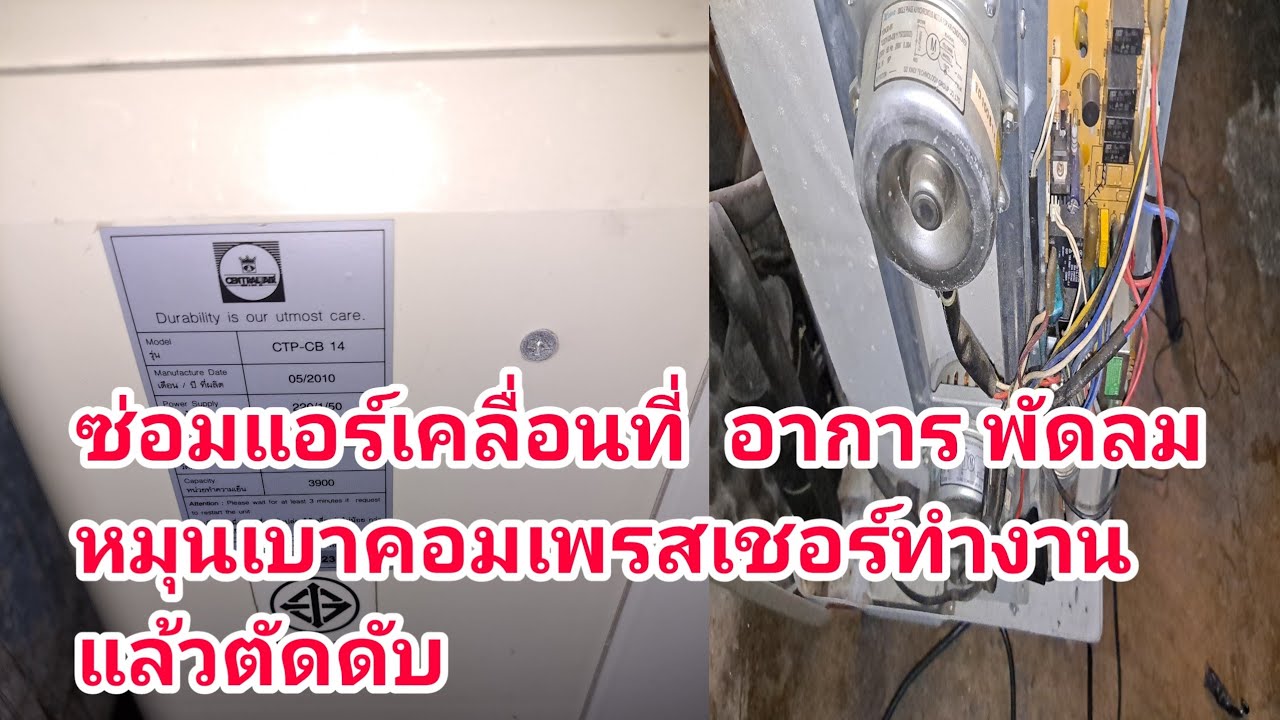 ซ่อมแอร์เคลื่อนที่ อาการ พัดลมหมุนเบาคอมเพรสเชอร์ทำงานสักพักตัด
