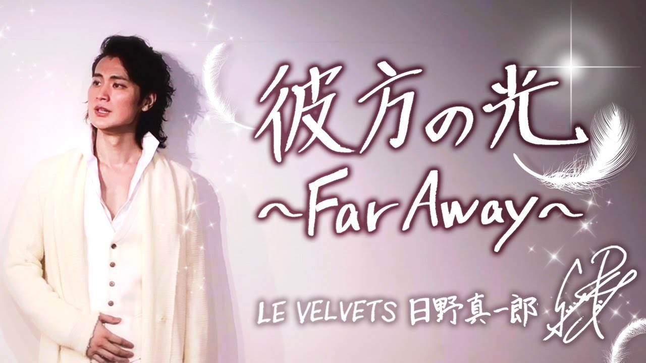 Liberaリベラ 『彼方の光』〜Far Away~ LE VELVETS 日野真一郎