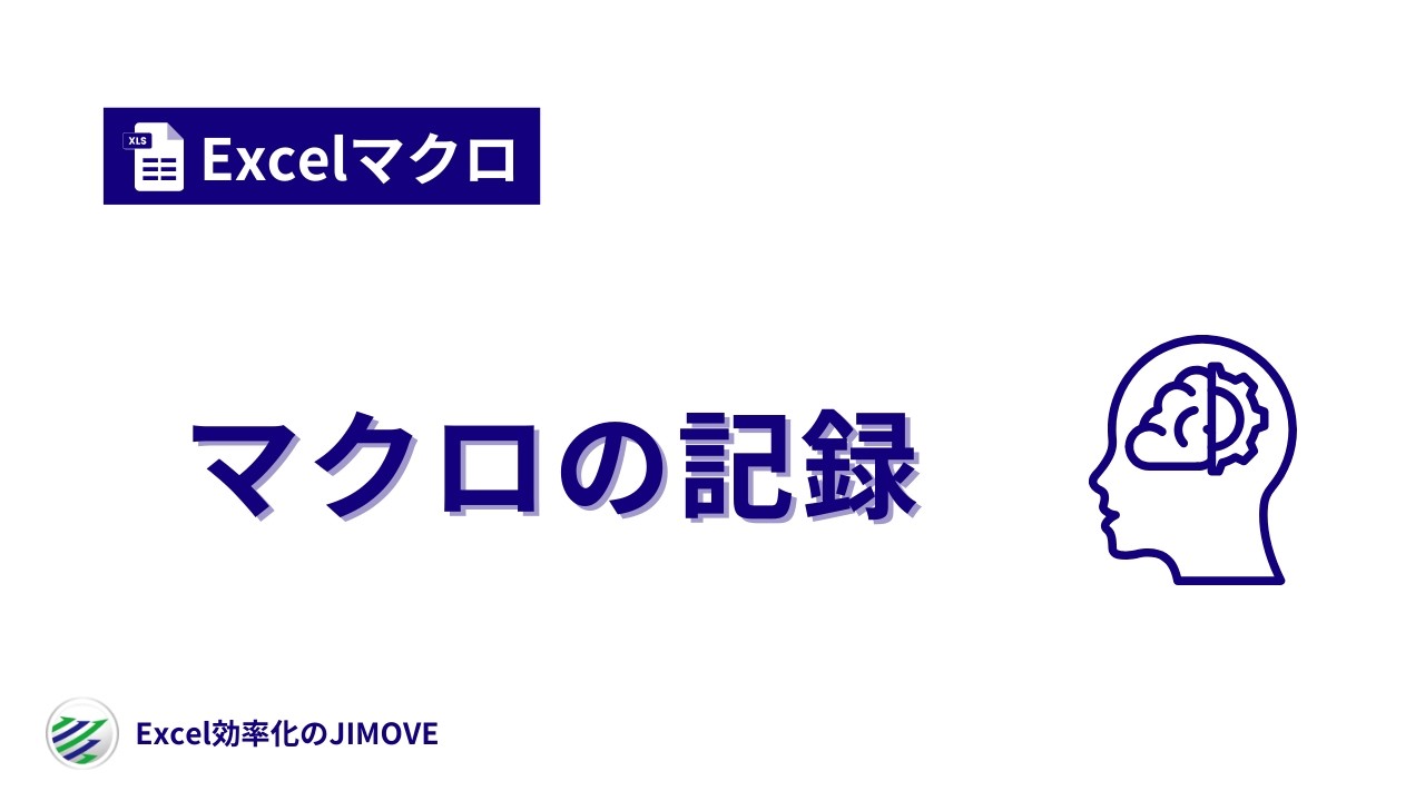 【Excelマクロ】マクロの記録