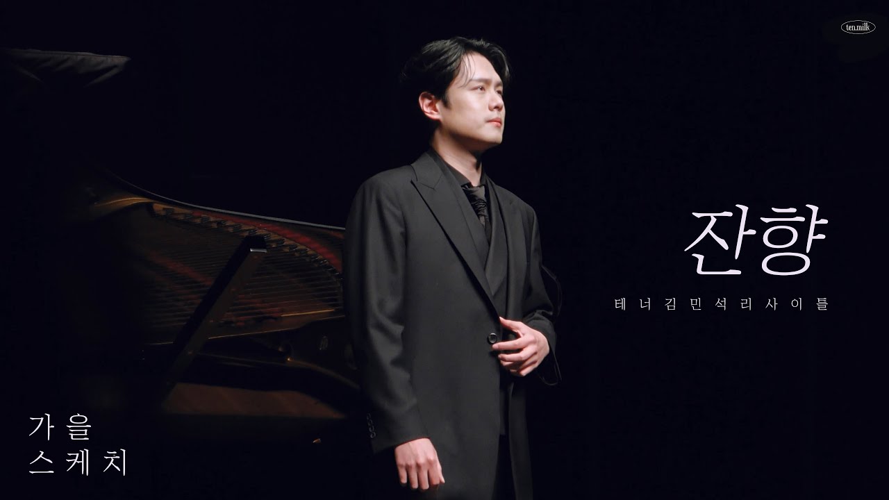 콘서트 | 잔향(이연주, 윤학준) 231028 가곡 리사이틀 가을 스케치 (가사) 테너 김민석 Pf. 정호정 Tenor minseok Kim