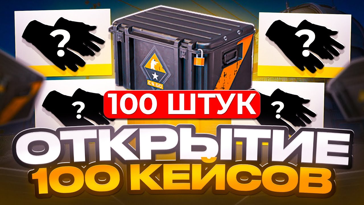 ПЕРЧАТКИ за ПЕРЧАТКАМИ!!!?? ГЕЙБ СЛОМАЛ ШАНСЫ на ЗОЛОТО! ОТКРТИЕ 100 КЕЙСОВ В КС2 ! РОЗЫГРЫШ !