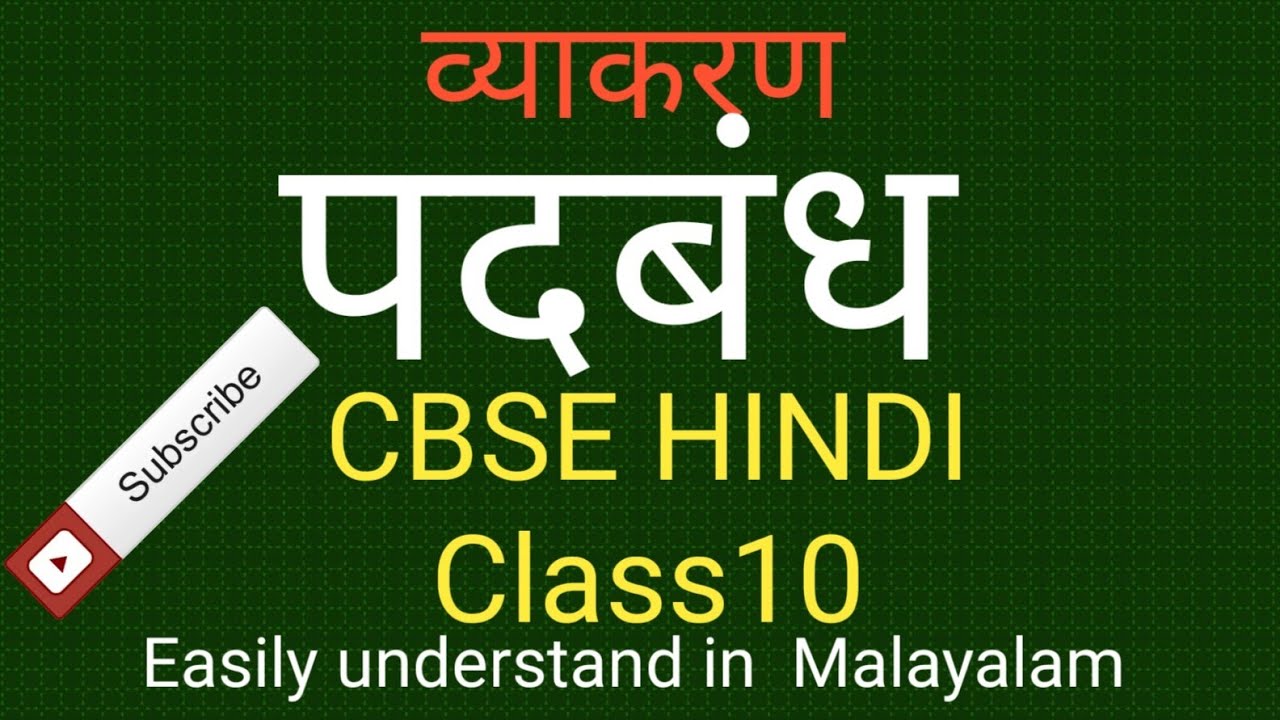 पदबंध व्याकरण Hindi Grammar CBSE HINDI explanation in Malayalam https://youtu.be/VqMPdaXrkvc