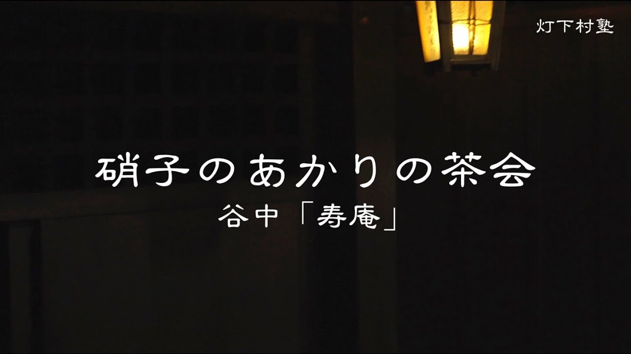 第6回あかりの茶会「硝子のあかりの茶会」