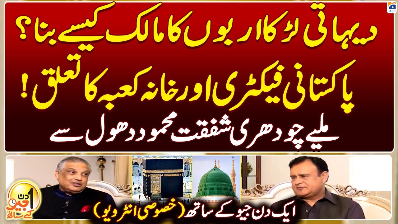 Aik Din Geo Kay Saath - Chaudhary Shafqat Mahmood Dhol - Suhail Warraich - Geo News