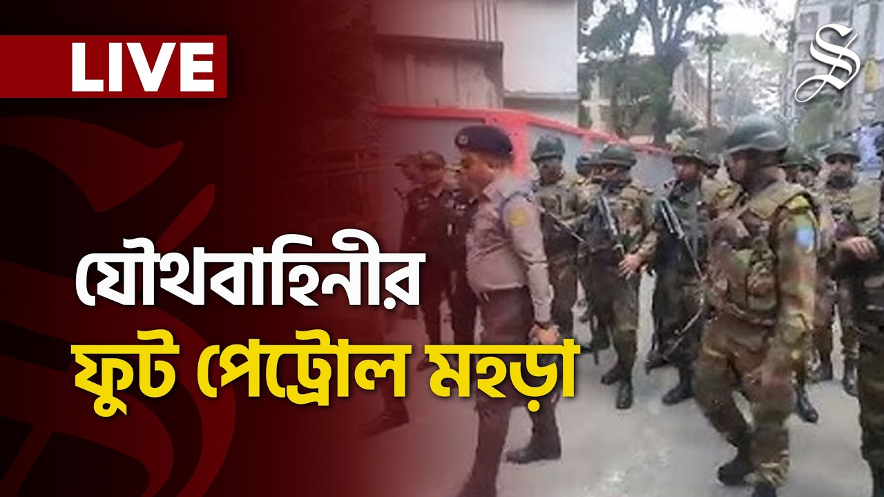 LIVE: সুষ্ঠু নির্বাচন নিশ্চিত করতে সেনাবাহিনী, পুলিশ ও র‍্যাবের যৌথ ফুট পেট্রোল কর্মসূচি