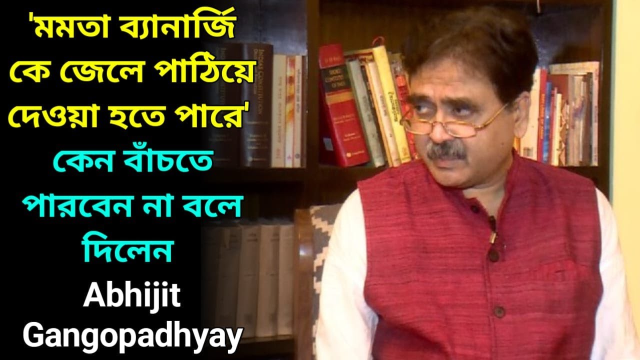 'মমতা বন্দ্যোপাধ্যায় কে জেলে পাঠিয়ে দেওয়া হতে পারে', চাঞ্চল্যকর তথ্য ফাঁস অভিজিৎ গঙ্গোপাধ্যায়ের