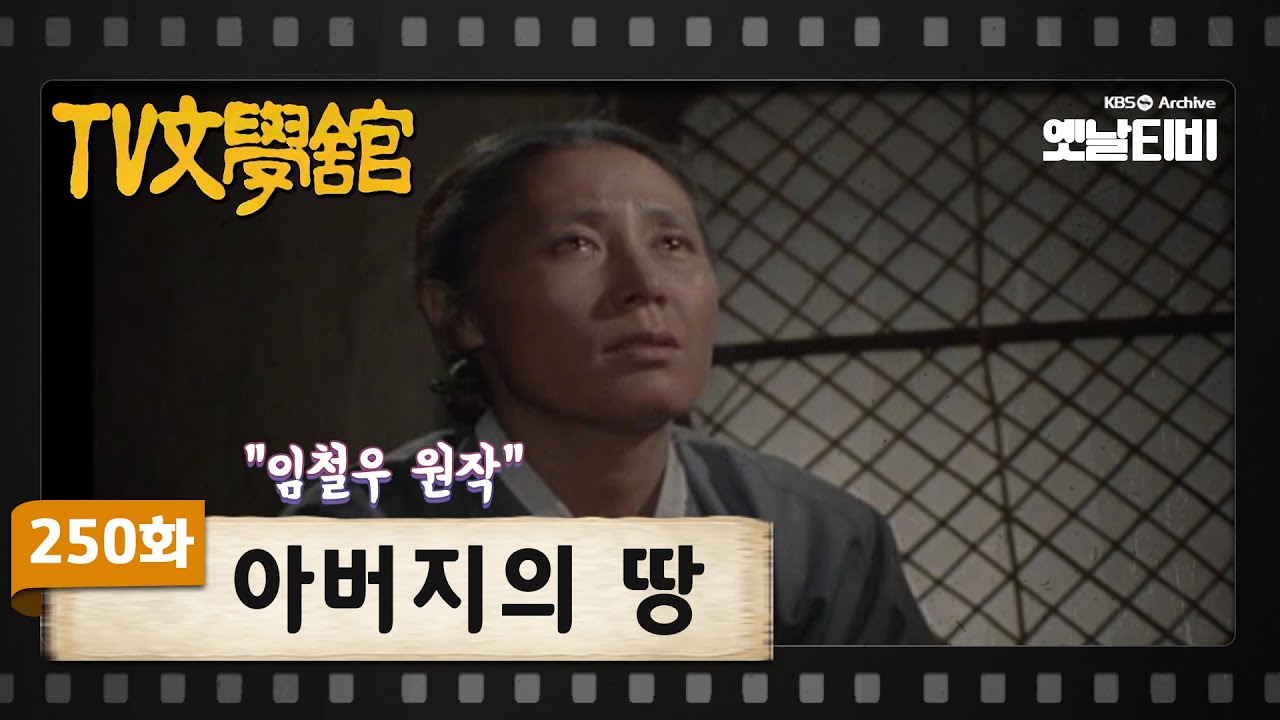 [TV문학관]  250화 아버지의 땅 | (1987/03/14)