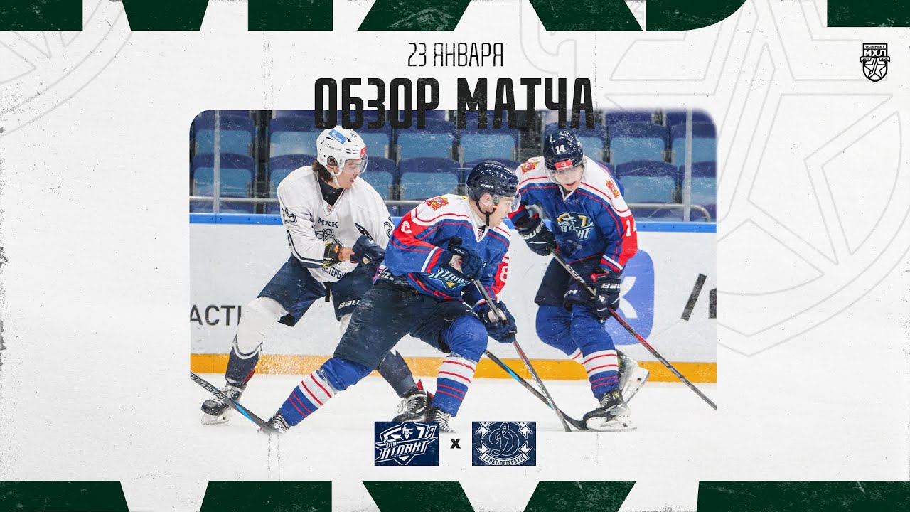АТЛАНТ − ДИНАМО СПБ  Обзор матча OLIMPBET МХЛ 25/26  23.01.2026