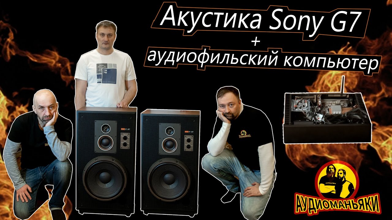 Акустическая система Sony G7. Аудиофильский компьютер