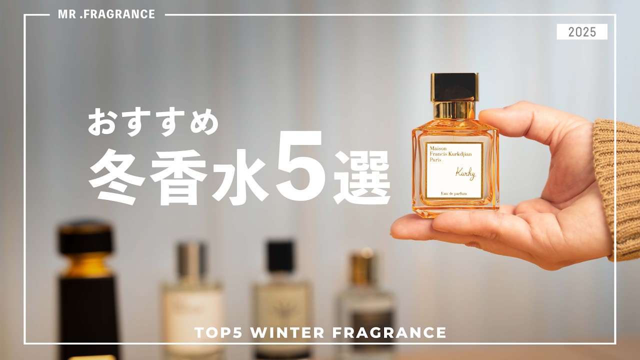 【2025 冬】香水好きが選ぶおすすめ香水5選 #ニッチフレグランス