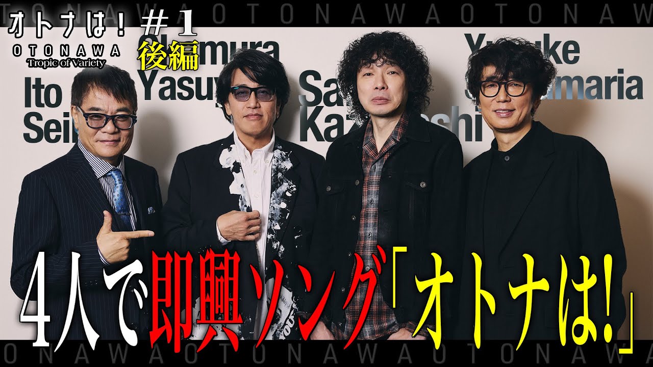 【オトナは！OTONAWA！】#01 岡村靖幸・斉藤和義（後編）【Tropic of Music】