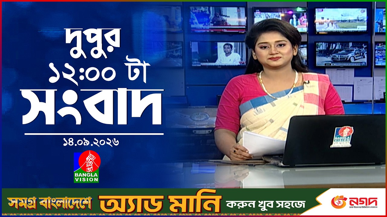বেলা ১২ টার বাংলাভিশন সংবাদ | ১৪ সেপ্টেম্বর ২০২৬ | BanglaVision 12 PM News Bulletin | 14 Sep 2026