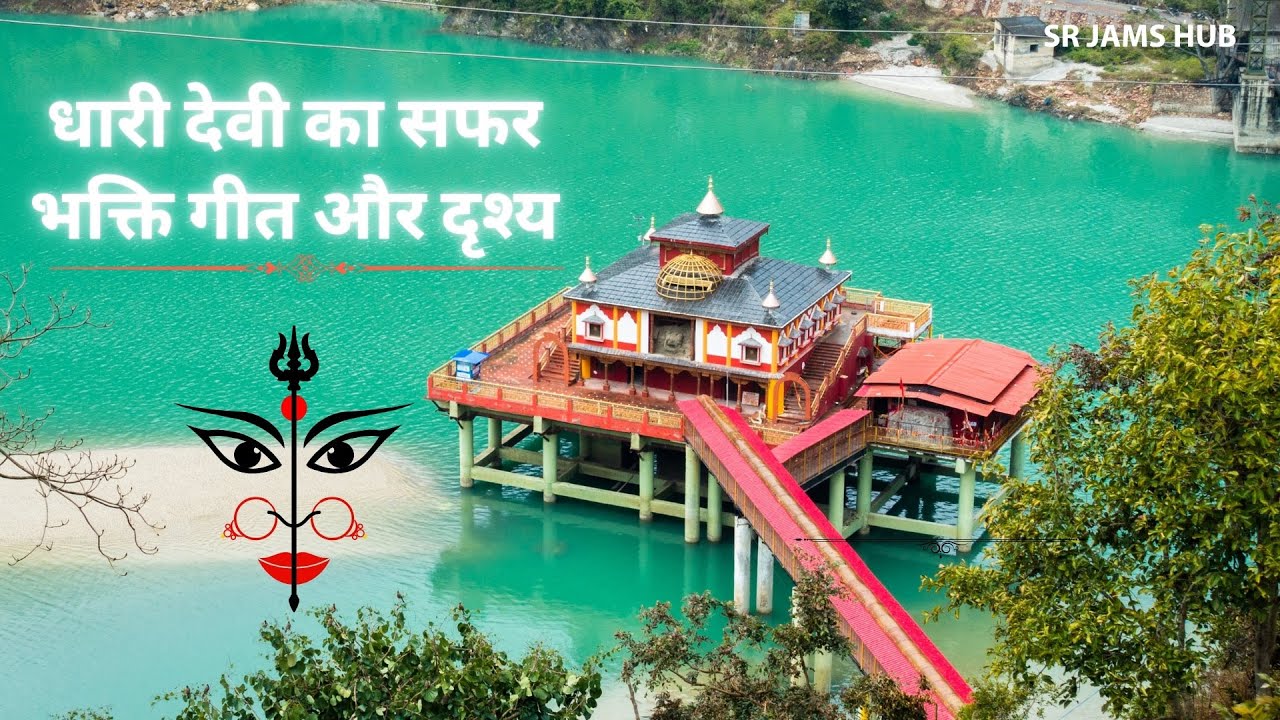 धारी देवी का सफर — भक्ति गीत और दृश्य