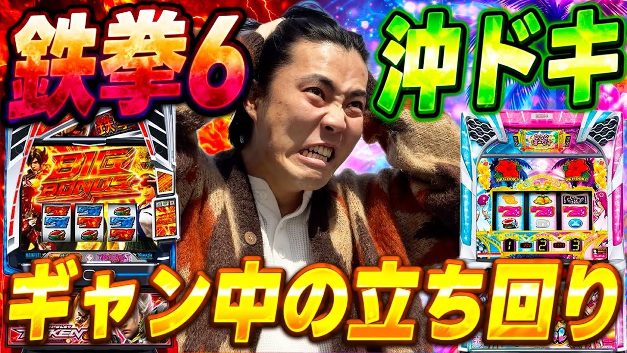 【鉄拳６&沖ドキアンコール】良番引けなかったらこう立ち回るんだ！！