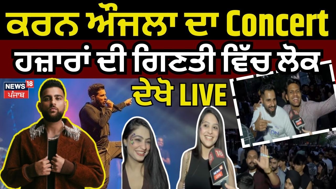 Karan Aujla Concert Mohali Live | ਕਰਨ ਔਜਲਾ ਦਾ Concert, ਹਜ਼ਾਰਾਂ ਦੀ ਗਿਣਤੀ ਵਿੱਚ ਲੋਕ, ਦੇਖੋ LIVE News18