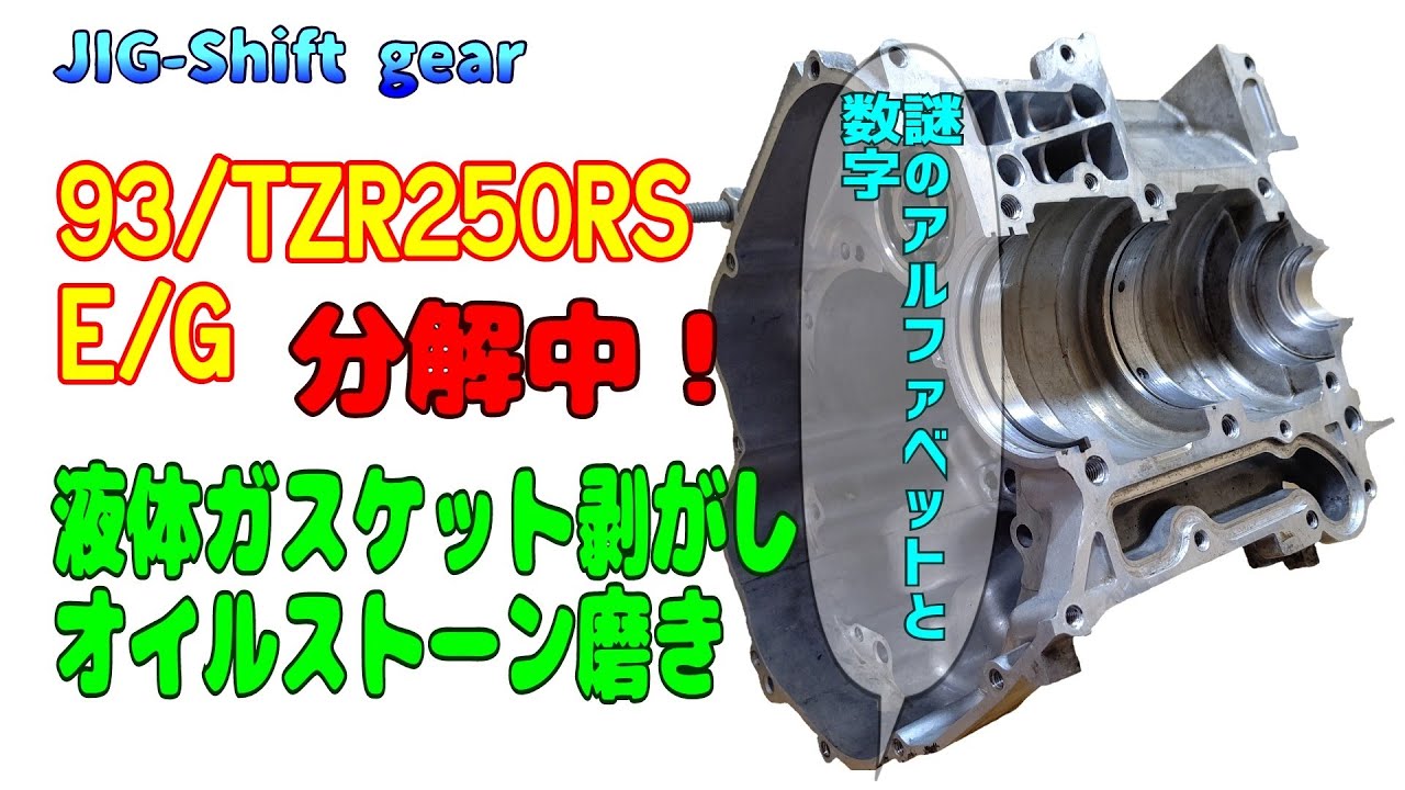 ｢メカブログ｣1992年式TZR250RSのエンジンから、ヤフオクで買った1993年式TZR250RSエンジンへ載せ換え計画発動中！ 液体ガスケット剥がし、オイルストーン磨き！