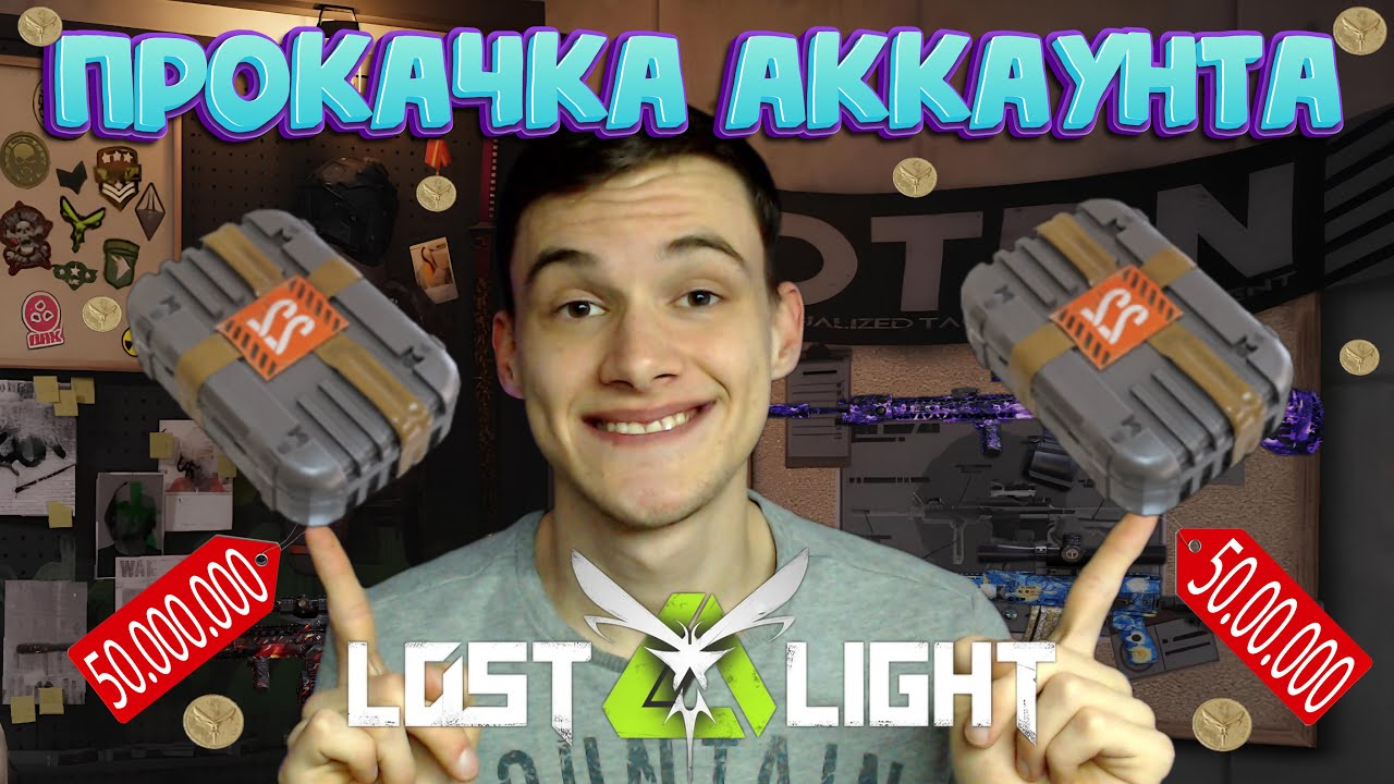САМАЯ ЖИРНАЯ-ЛУЧШАЯ ПРОКАЧКА АККАУНТА ПОДПИСЧИКУ в LOST LIGHT