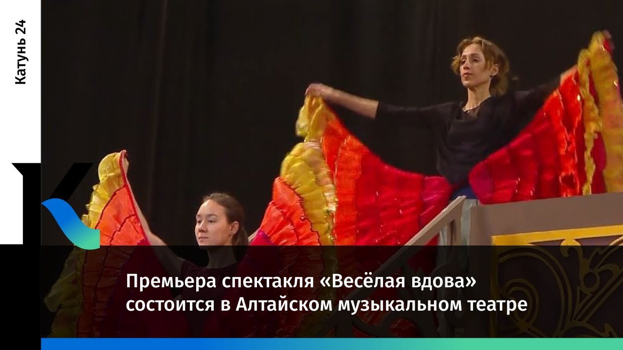 Премьера спектакля «Весёлая вдова» состоится в Алтайском музыкальном театре