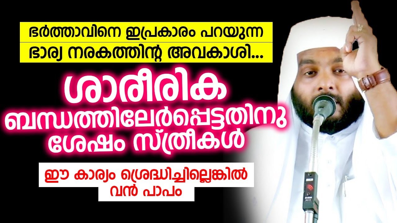ശാരീരിക ബന്ധത്തിലേർപ്പെട്ടതിനു ശേഷം സ്ത്രീകൾ ഈ കാര്യം ശ്രെദ്ധിച്ചില്ലെങ്കിൽ വൻ പാപം...Navas Mannani