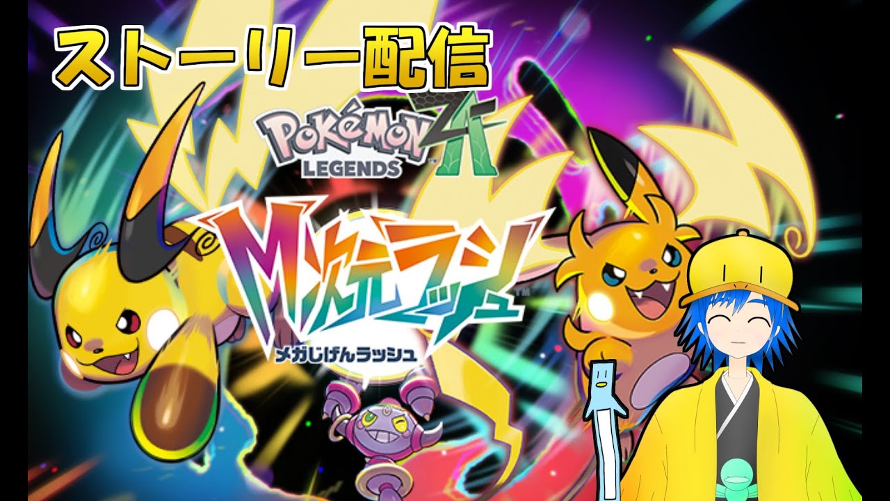 【ポケモンレジェンズZ-A M次元ラッシュ】 ストーリー #04