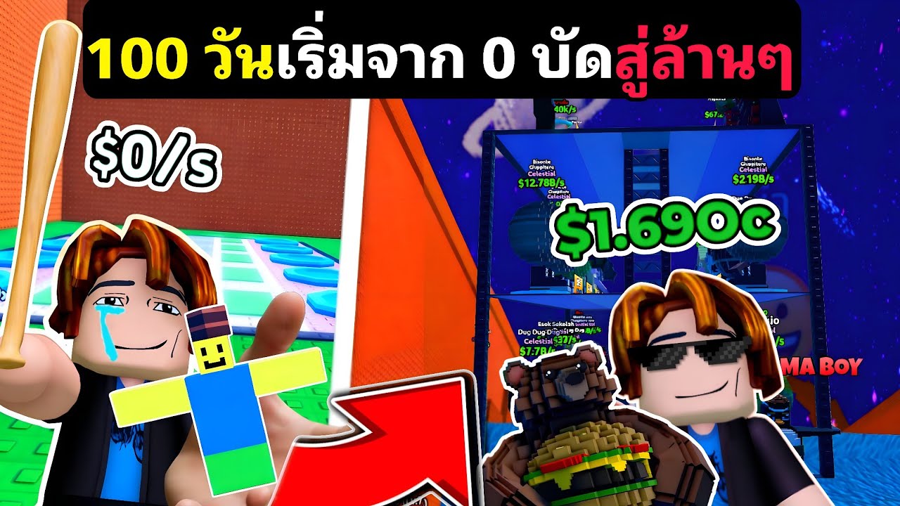 100 วัน​ เริ่มจาก 0​ บาท​ หนีสึนามิ​จนรวย​ 100,000,000,000 SXYZ Roblox Escape Tsunami For Brainrots