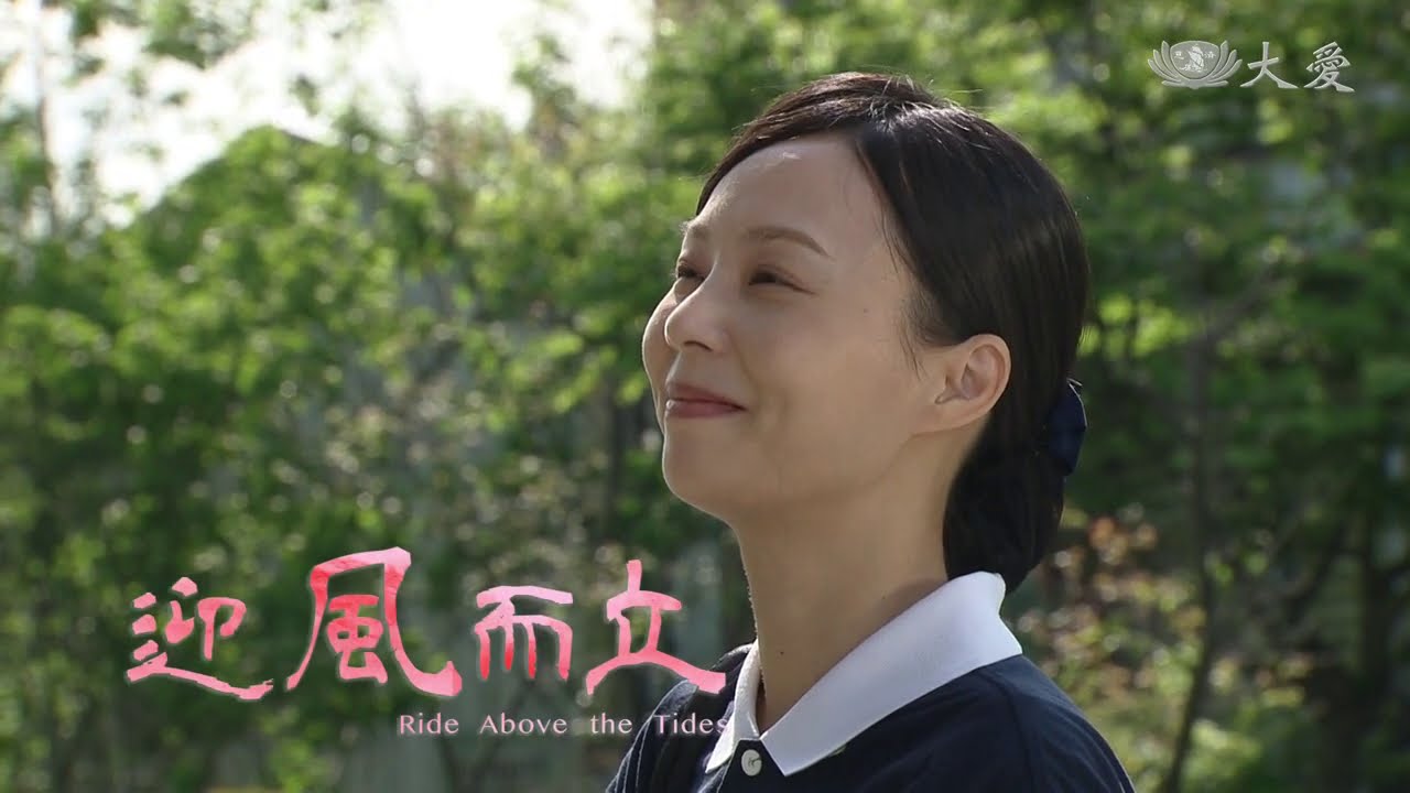 [迎風而立] 片頭曲 - 付出的幸福