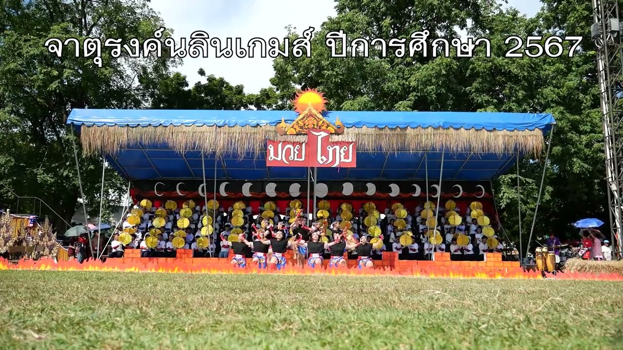จาตุรงค์นลินเกมส์ 2567 สีแดง