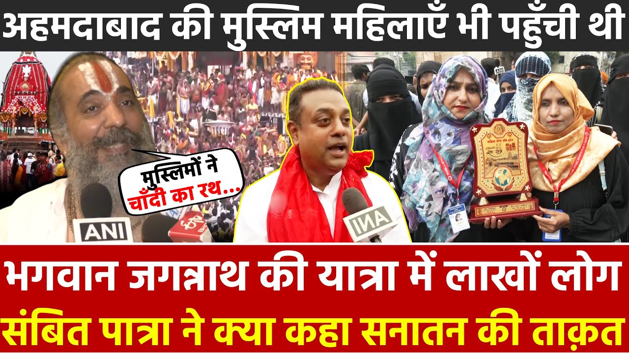 भगवान जगन्नाथ की यात्रा में लाखों लोग पात्रा ने क्या कहा अहमदाबाद की मुस्लिम महिलाएँ भी पहुँची थी
