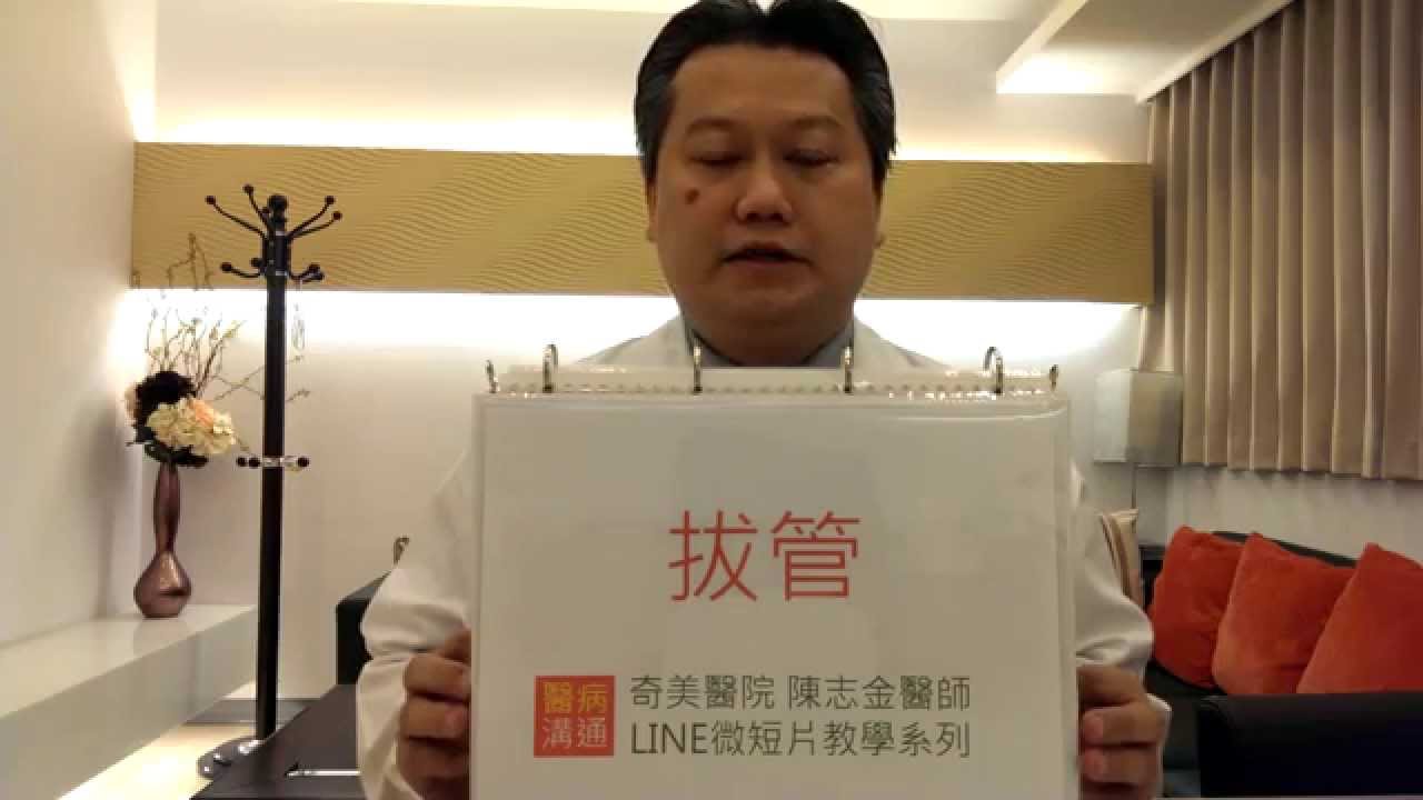 【LINE微短片教學系列】《醫病溝通 4》拔管 (記憶口訣TUBE)
