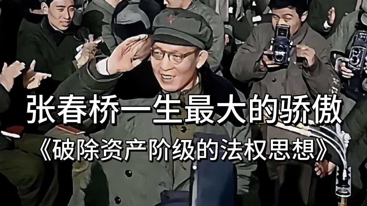 张春桥一生的骄傲：《破除资产阶级的法权思想》丨大跃进丨文革丨《哥达纲领批判》丨四人帮
