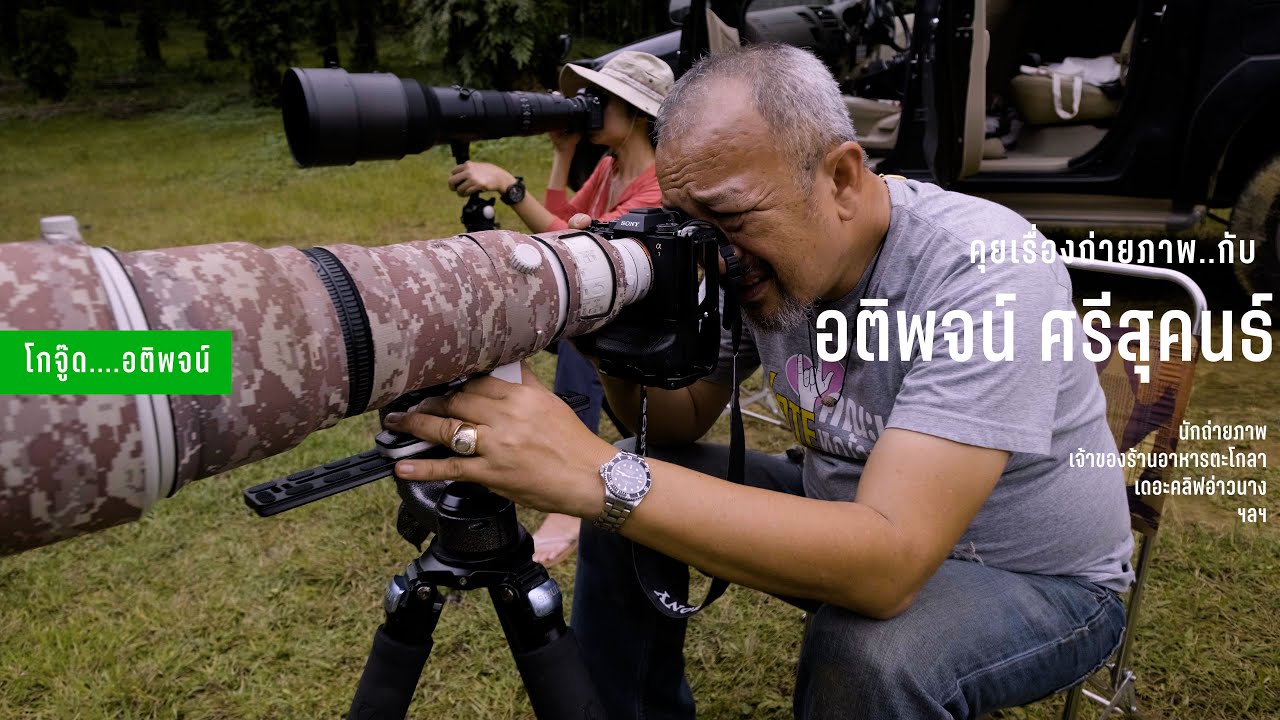 เมาท์มอย์เรื่องวงการถ่ายภาพ กับโกจู๊ด อติพจน์  ศรีสุคนธ์