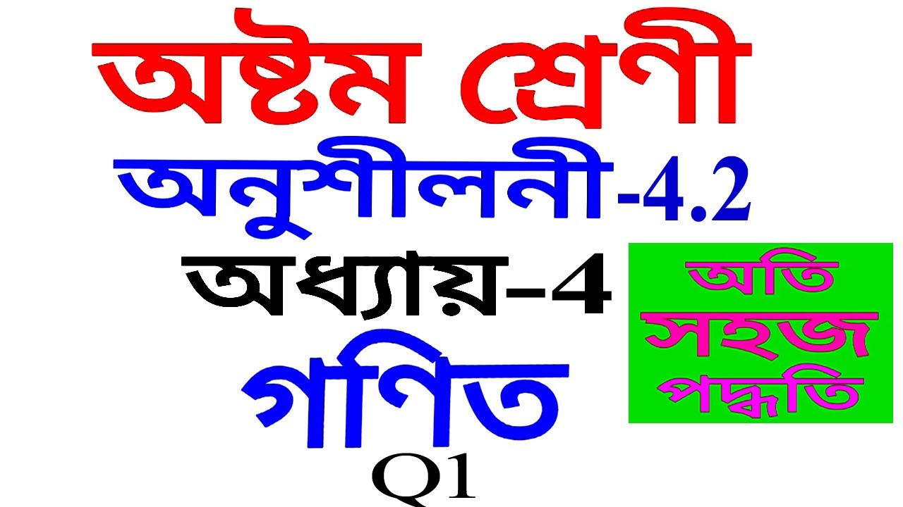 Class 8 Maths Exercise 4.2 Q 1 in Assamese