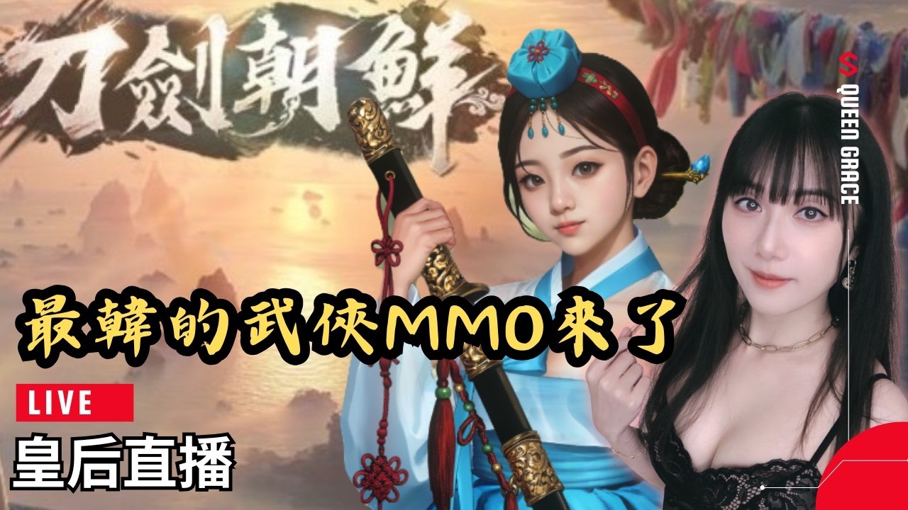 【刀劍朝鮮】封測開啟！最韓的武俠MMO來了！⭐【皇后實況台】#朝鮮王朝武俠MMORPG #最韓武俠