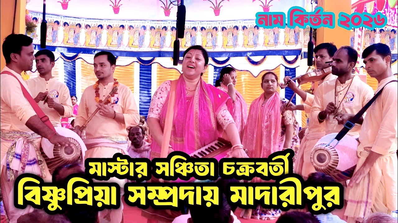 এই কৃষ্ণনাম শ্রবণ করলে জীবন ধন্য হয়ে যাবে। বিষ্ণুপ্রিয়া সম্প্রদায় । new krishna naam kirtan 2026।