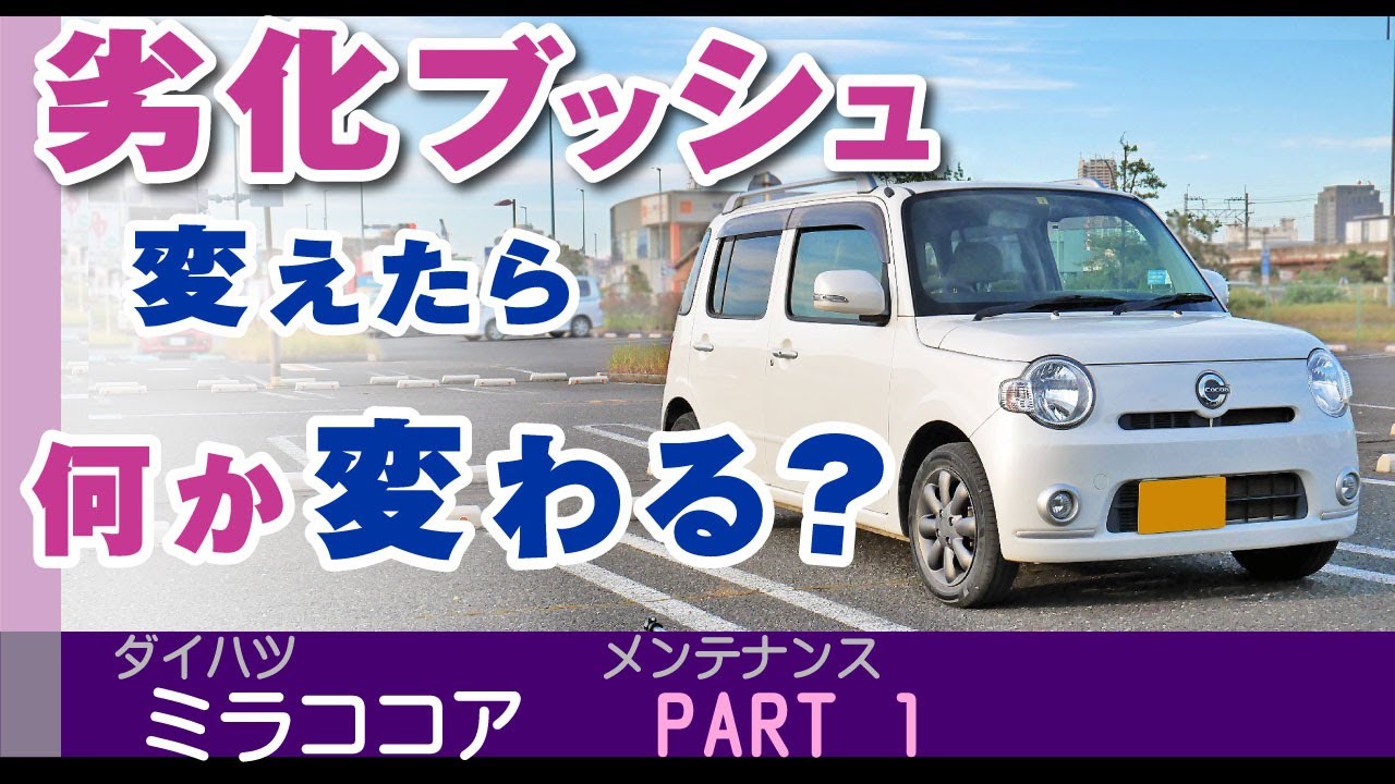 ゴムブッシュ（ロアアームブッシュ）交換しての感想。延命メンテナンス。ダイハツ・ミラココア