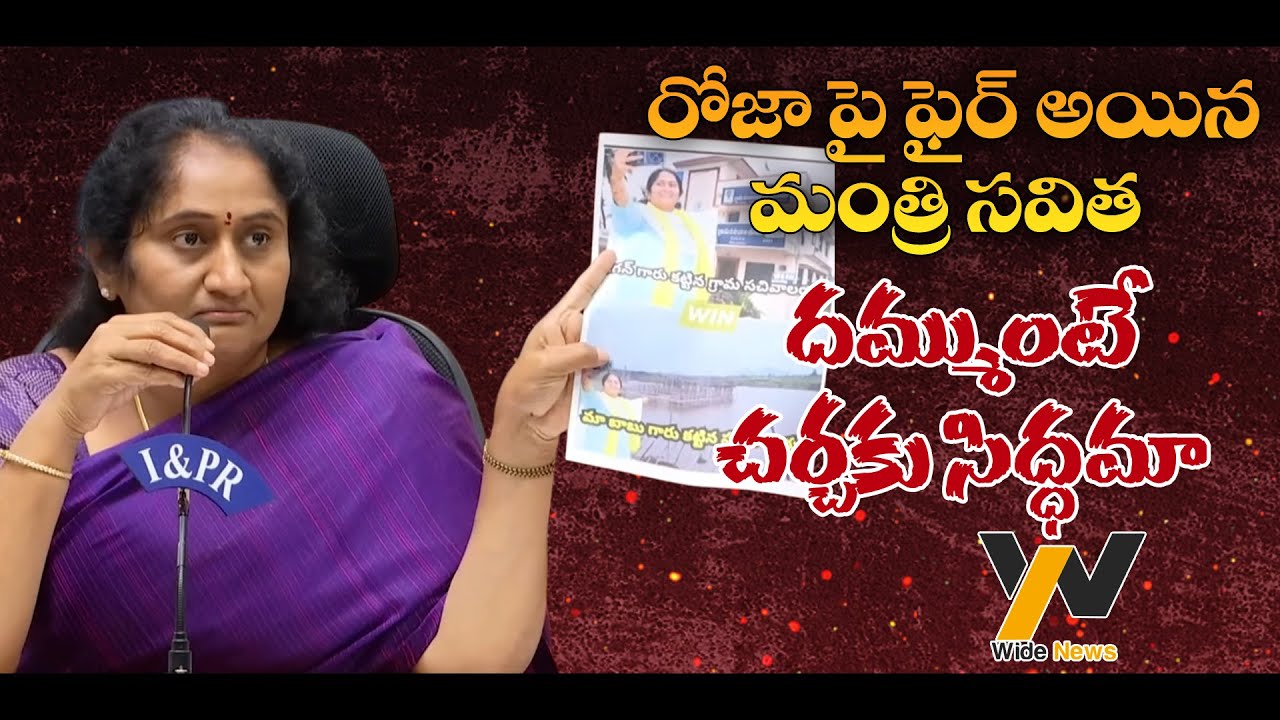Minister Savitha Fire on YSRCP Roja | RK ROJA | Minister Savitha |Wide News