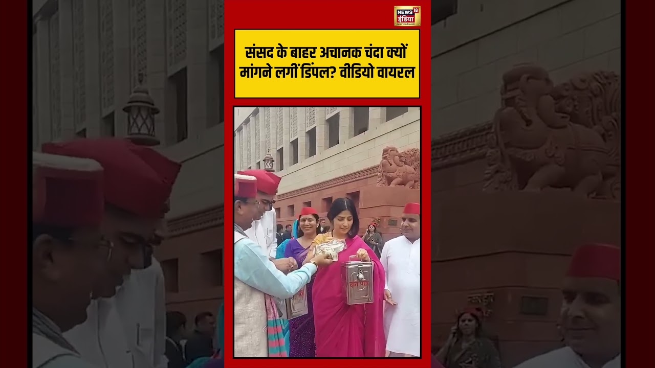 Dimple Yadav | संसद के बाहर अचानक चंदा क्यों मांगने लगीं डिंपल? वीडियो वायरल | #shorts #viralvideo