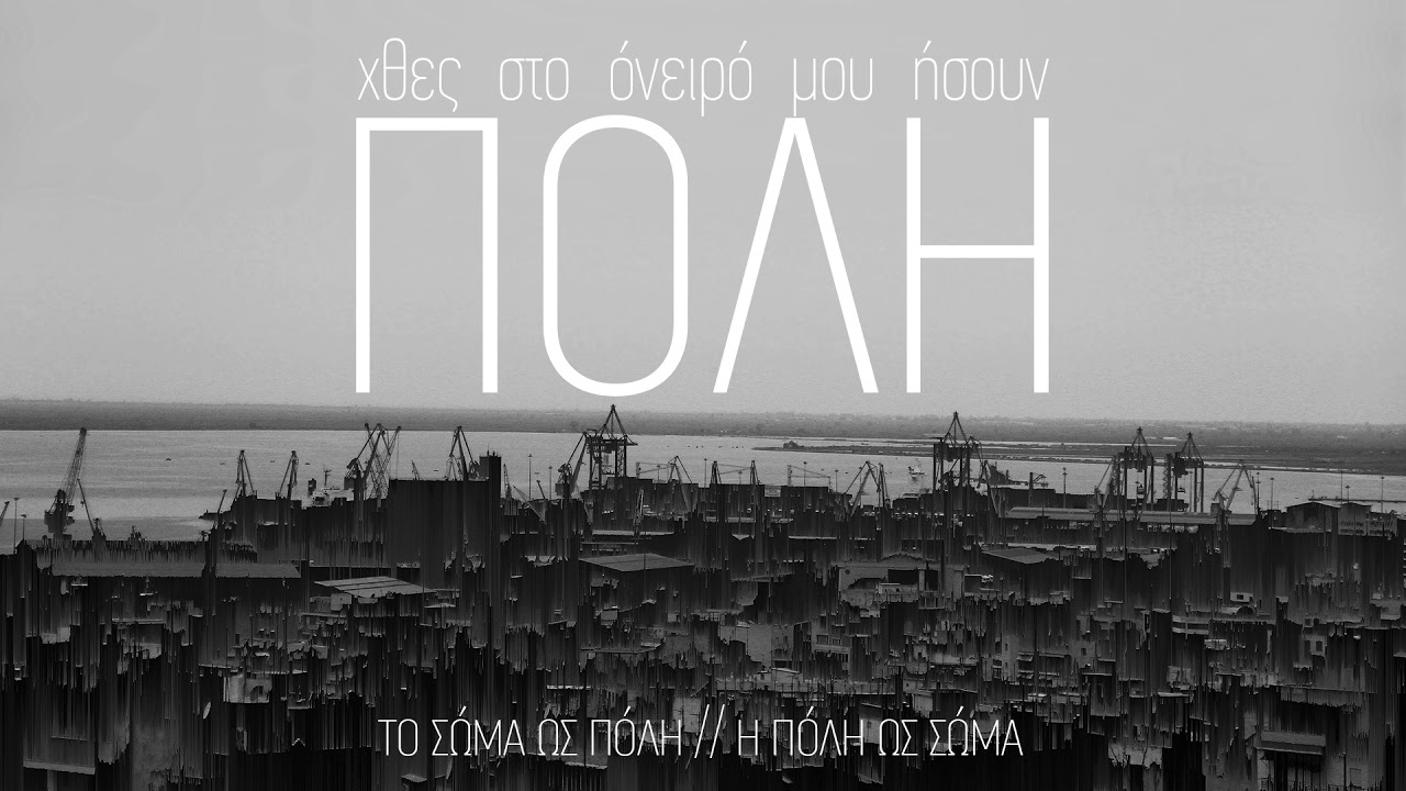χθες στο όνειρό μου ήσουν πόλη | πυράκανθος