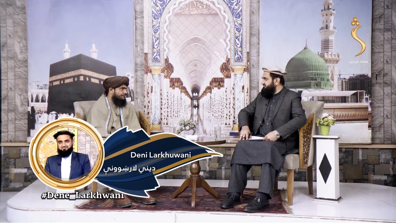 Dene Larkhwani, 13.02.2024 |دیني لارښوونې - هغه کوم نعمتونه دي، چې نعمتونو کې یې نعمتونه موندل کېږي؟
