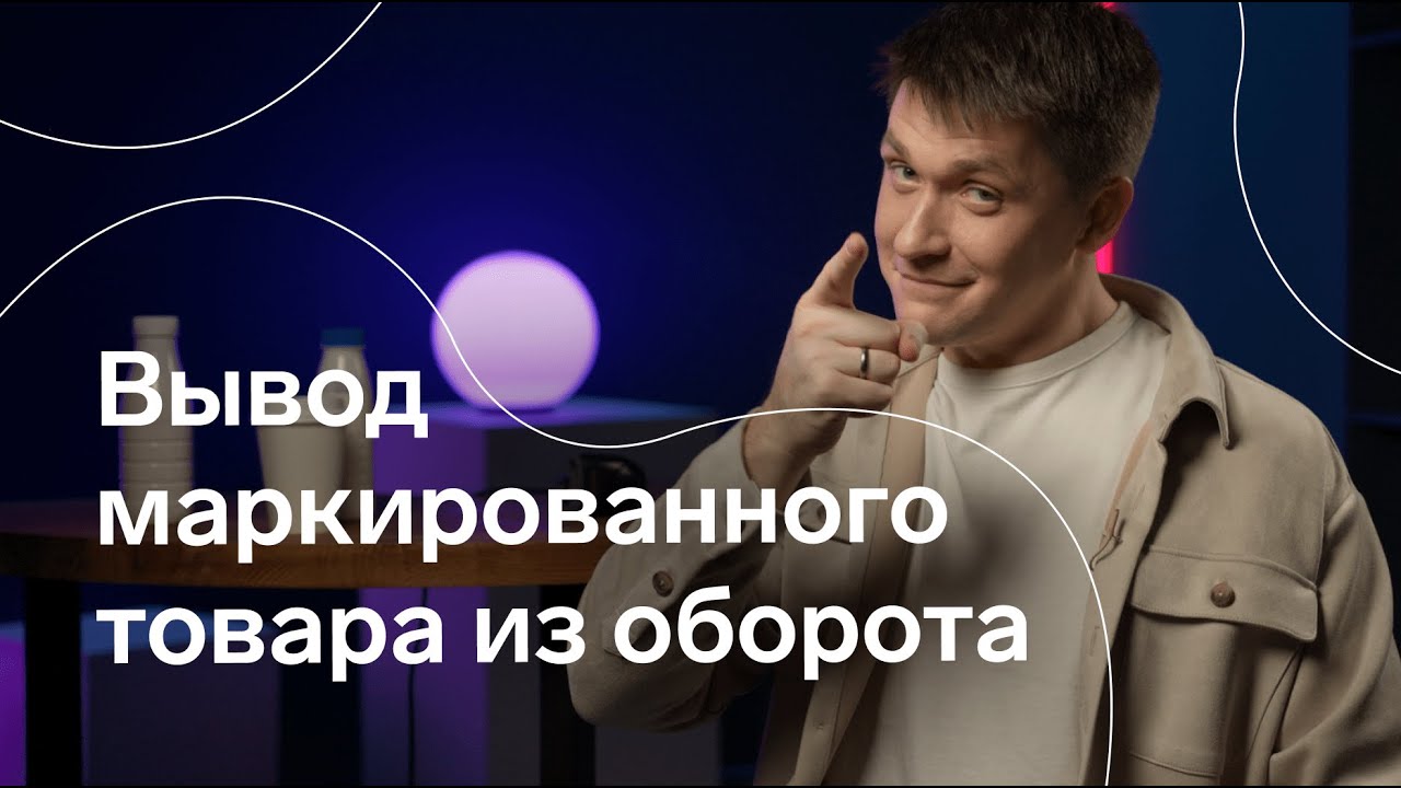 Маркировка в общепите: как и когда выводить маркированный товар из оборота