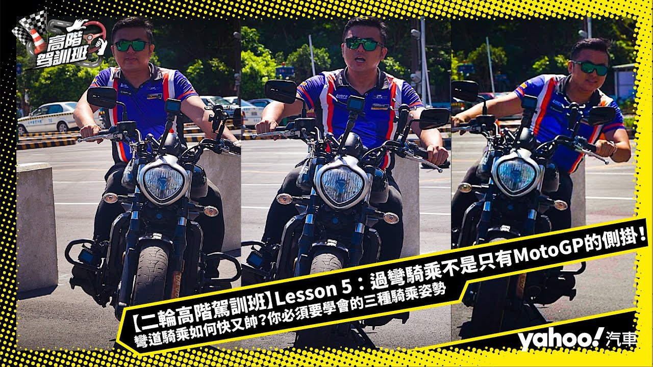 【二輪高階駕訓班】Lesson 5：過彎騎乘不是只有MotoGP的側掛！彎道騎乘如何快又帥？你必須要學會的三種騎乘姿勢