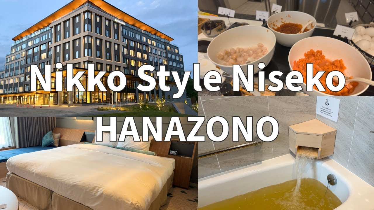 【北海道ニセコ旅４】2024年12月OPEN ニッコースタイルニセコHANAZONO宿泊記