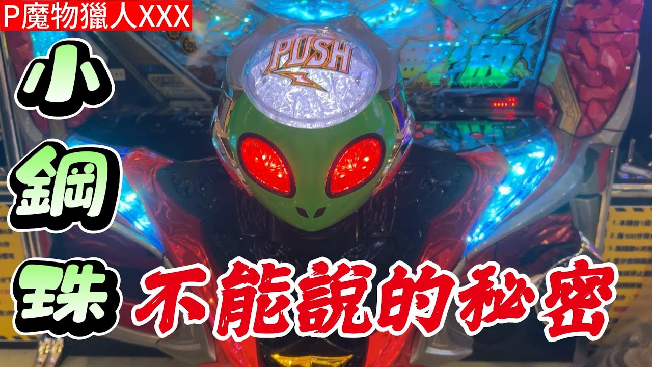 無珠小鋼珠 不能說的秘密 柏青哥