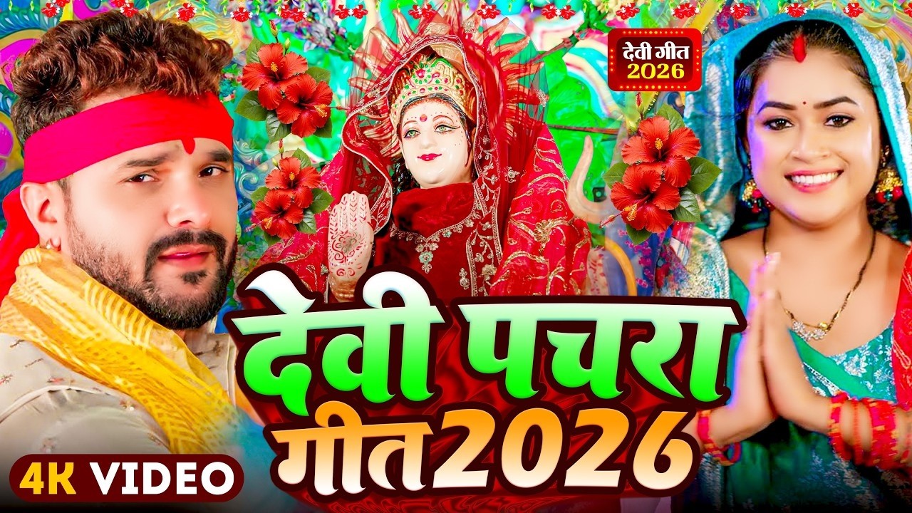 Chaiti Navratri Devi Geet | #Khesari Lal Yadav | #Navratri Special Devi Geet | New Bhakti Song 2026