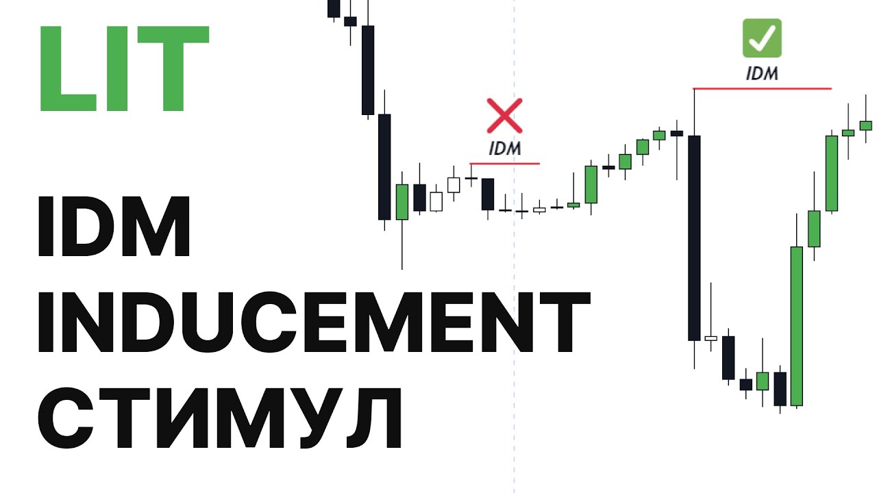 Як правильно виявити IDM / INDUCEMENT / СТИМУЛ