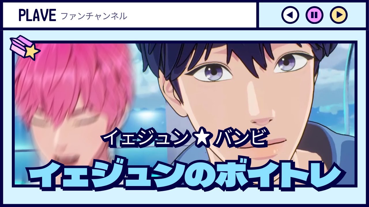 ☆イェジュンのボイトレ☆ #plave #プレイブ #イェジュン #バンビ #vtuber