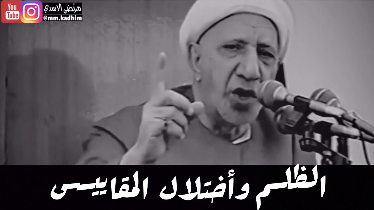 الشيخ الدكتور احمد الوائلي (رحمة الله) | الظلم وأختلال المقاييس ☹️⚖️