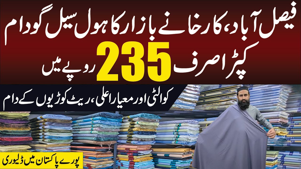 💥 فیصل آباد کا سستا کپڑا | صرف 250 روپے میٹر 😱 | کپڑے کا سب سے بڑا گڑھ| عید کلیکشن 2026