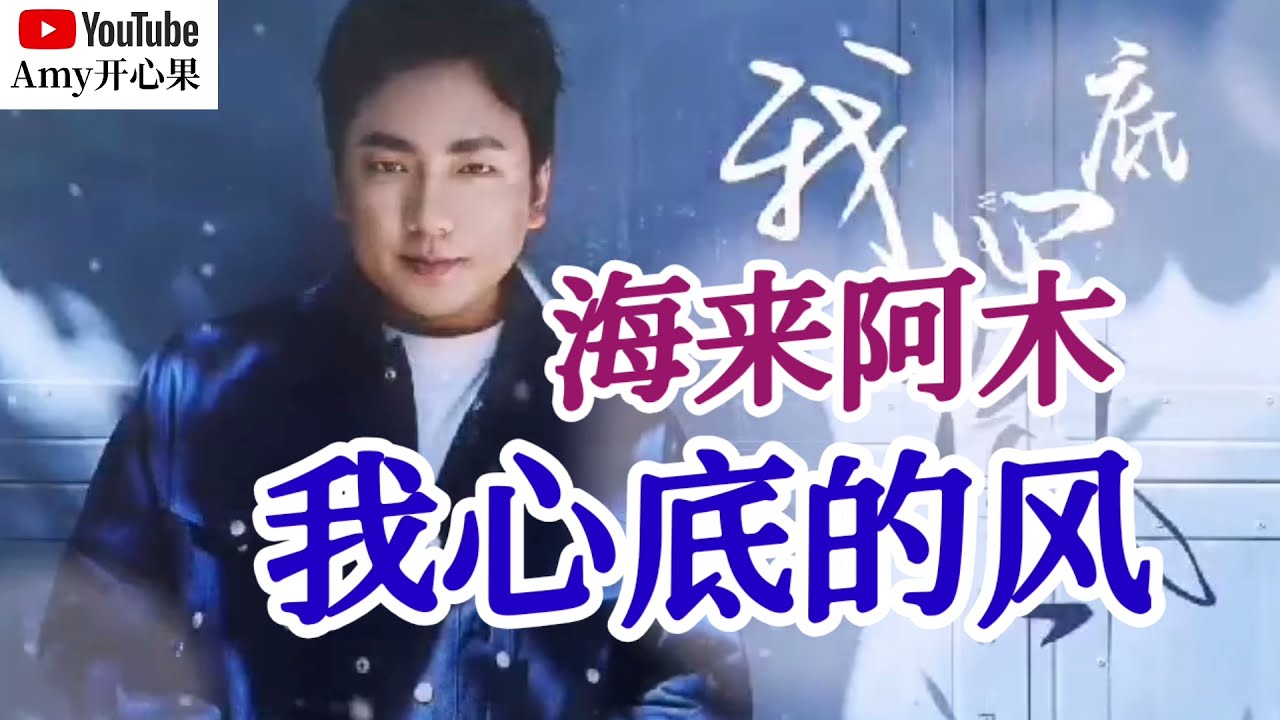 新歌分享❤️🎶【我心底的风】海来阿木🎶❤️