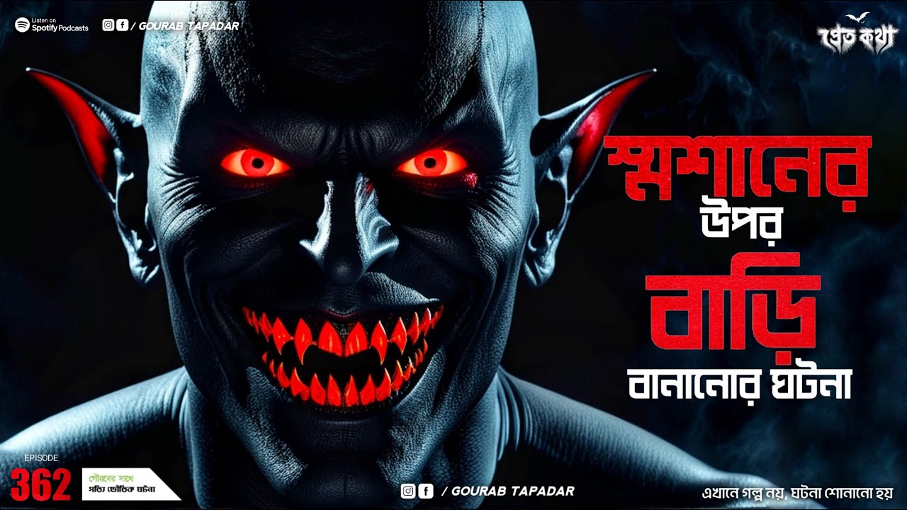 শ্মশানের উপর বাড়ি বানানোর ঘটনা | Pretkotha | Episode 362 | @GourabTapadarVlogs | Horror Audiostory